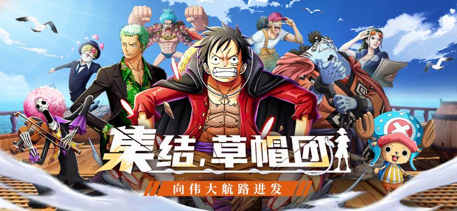 大乱斗：草帽团集结麻将胡了app王者